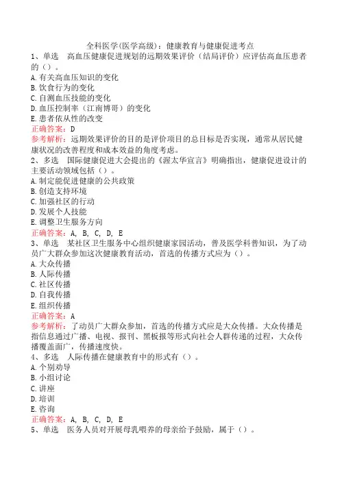 全科医学(医学高级)：健康教育与健康促进考点