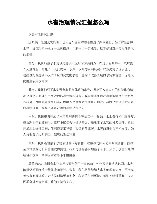 水害治理情况汇报怎么写