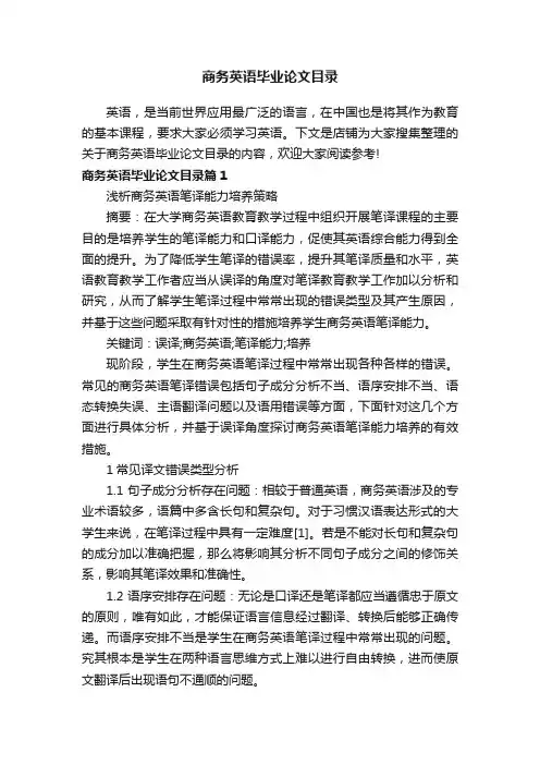 商务英语毕业论文目录