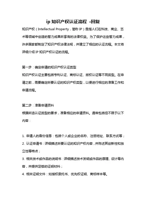 ip知识产权认证流程 -回复