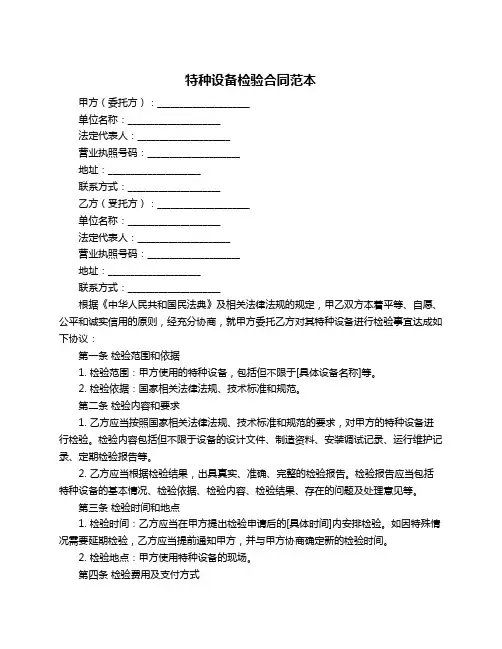 特种设备检验合同范本
