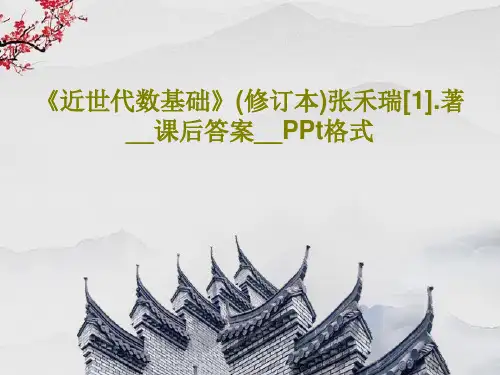 《近世代数基础》(修订本)张禾瑞[1].著__课后答案__PPt格式共42页