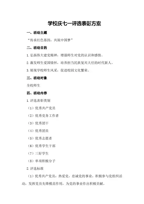 学校庆七一评选表彰方案