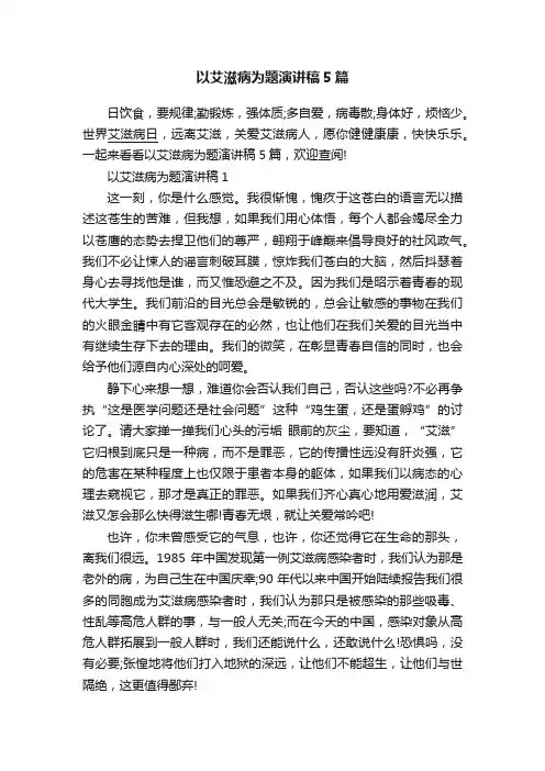 以艾滋病为题演讲稿5篇