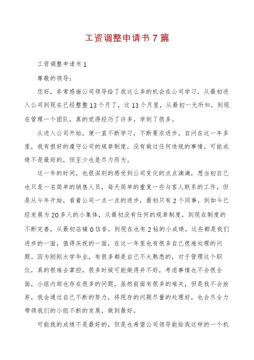 工资调整申请书7篇