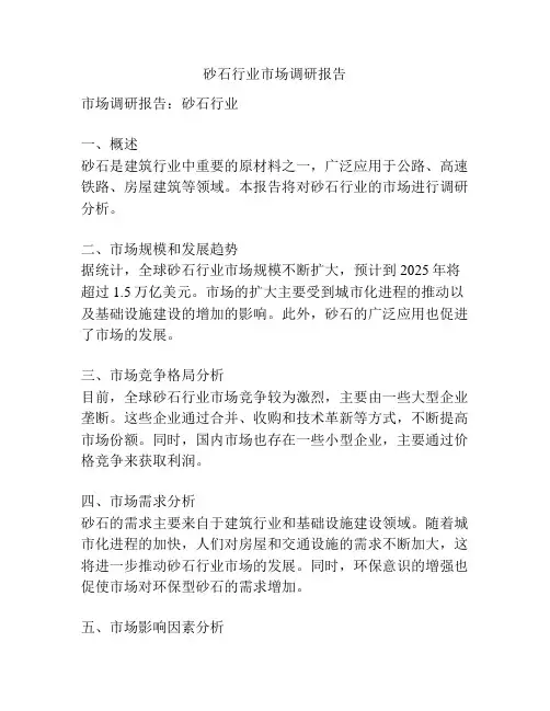砂石行业市场调研报告