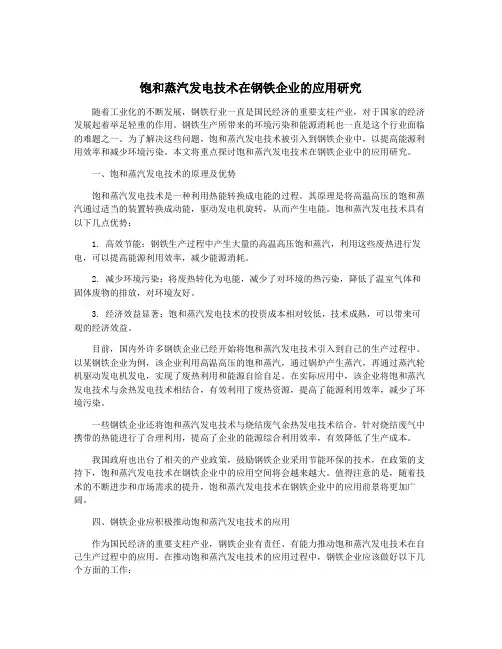 饱和蒸汽发电技术在钢铁企业的应用研究