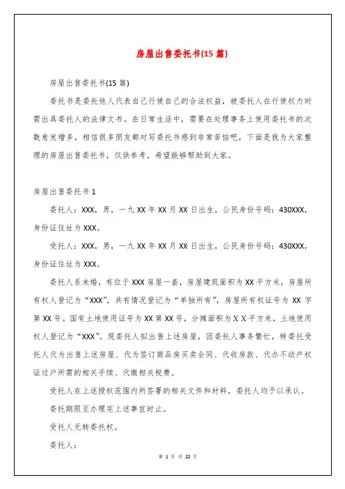 房屋出售委托书(15篇)