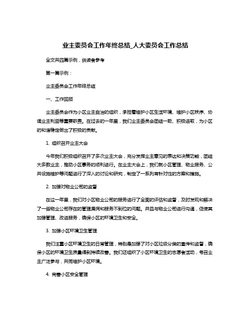 业主委员会工作年终总结_人大委员会工作总结