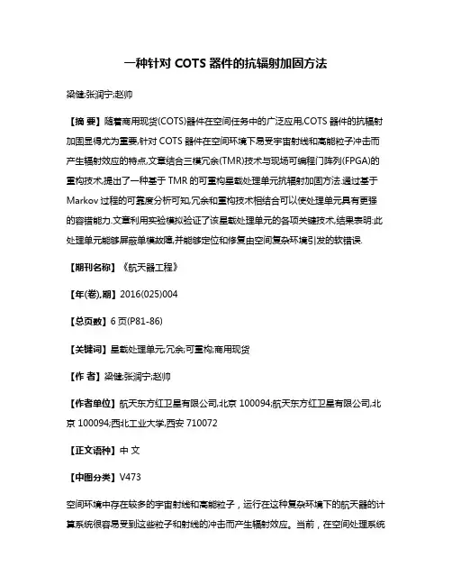 一种针对COTS器件的抗辐射加固方法