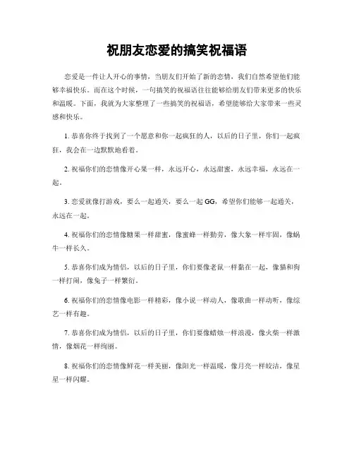 祝朋友恋爱的搞笑祝福语