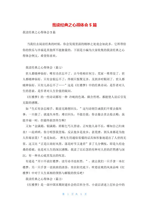 我读经典之心得体会5篇