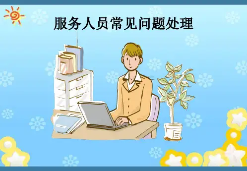 服务人员常见问题处理(完整版)