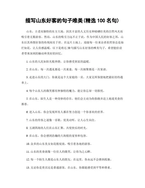 描写山东好客的句子唯美(精选100句)