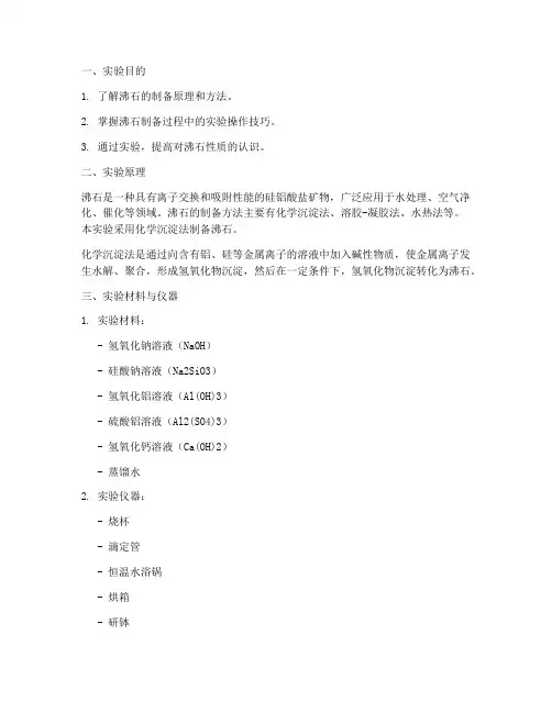 沸石的制备实验报告
