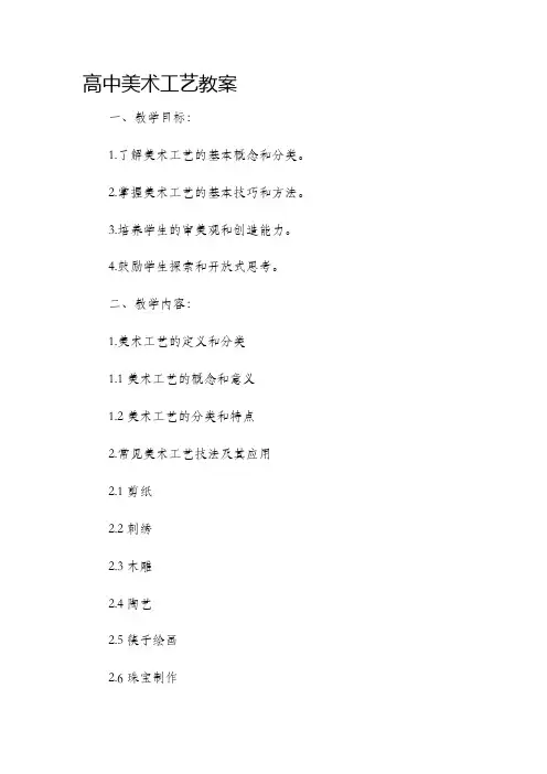 高中美术工艺市公开课获奖教案省名师优质课赛课一等奖教案