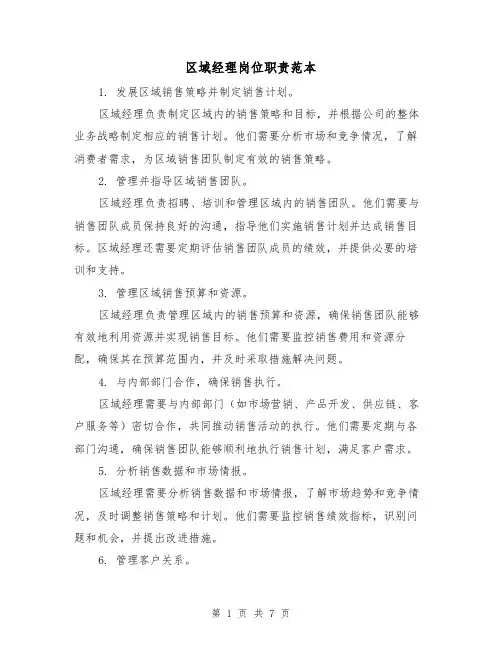 区域经理岗位职责范本（3篇）