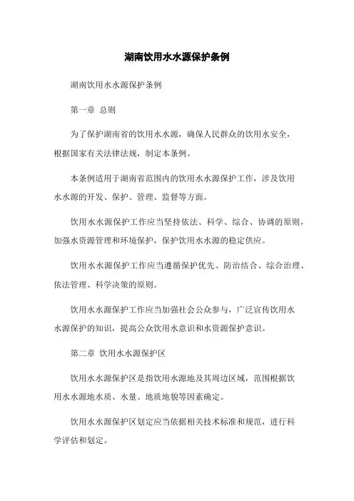湖南饮用水水源保护条例
