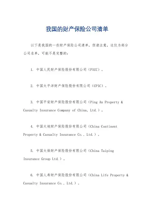 我国的财产保险公司清单