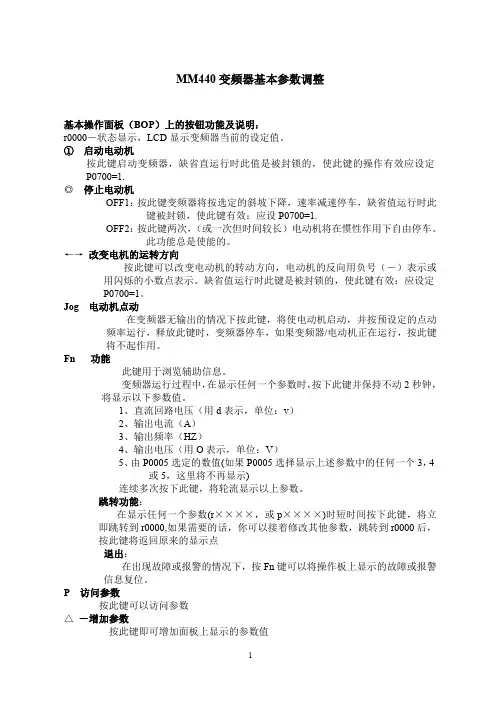 MM440变频器参数说明-（最新版-修订）