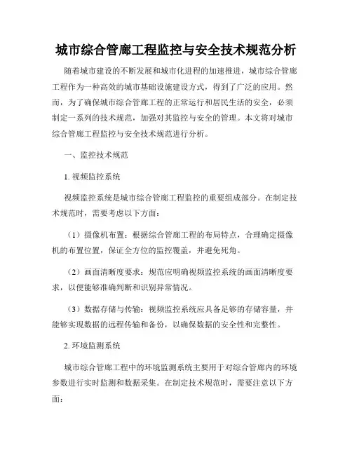 城市综合管廊工程监控与安全技术规范分析
