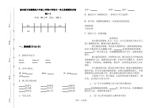 【部编】2020综合练习试题精选六年级上学期小学语文一单元真题模拟试卷卷(一)