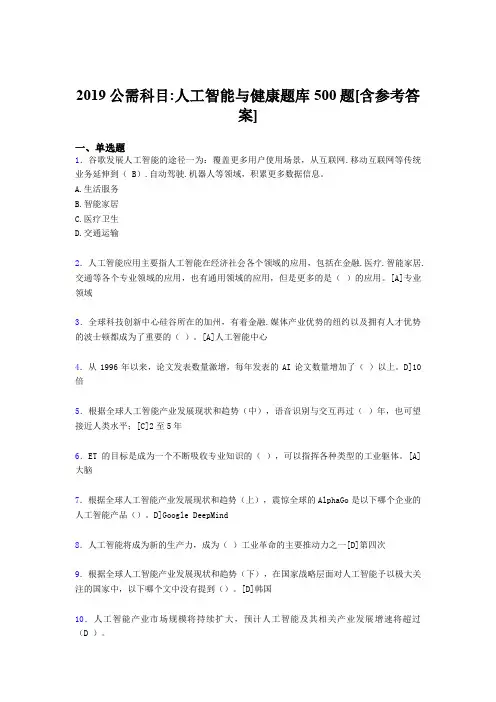 最新版精编2019年公需科目-人工智能与健康完整考试题库500题(含答案)