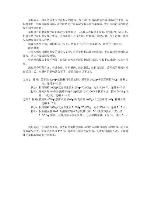 猪蓝耳最佳治疗方法,猪蓝耳用这个药最有效