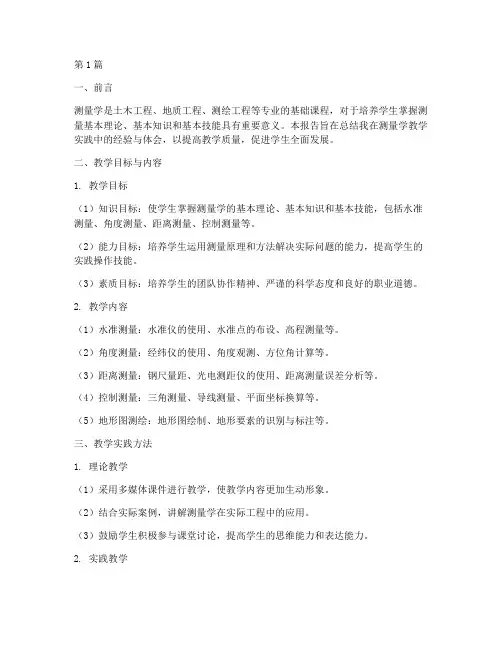 测量学教学实践报告范文(3篇)