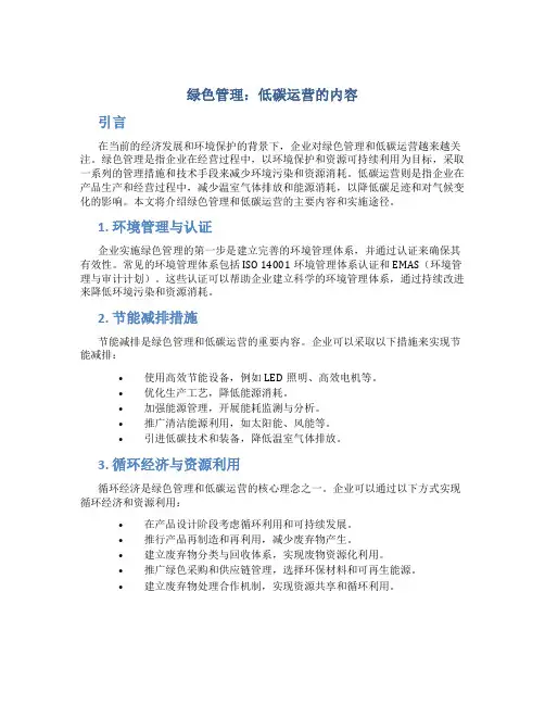 绿色管理 低碳运营的内容