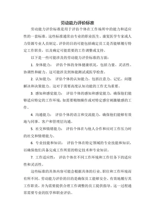 劳动能力评价标准