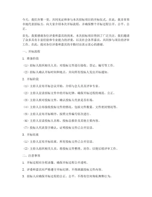 开标流程发言稿范文