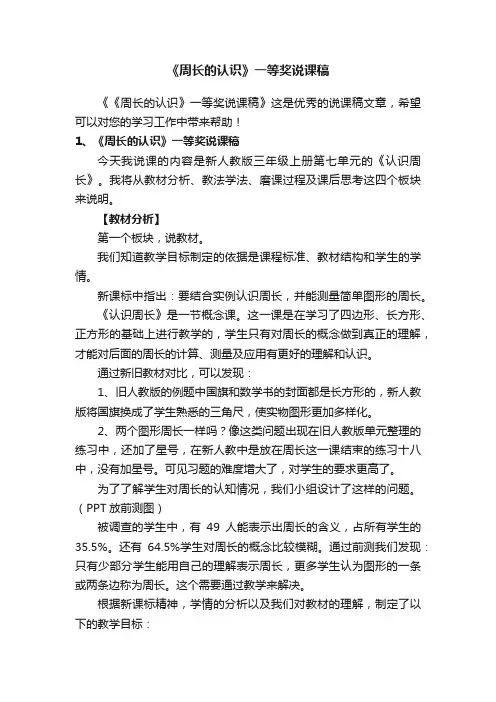 《周长的认识》一等奖说课稿