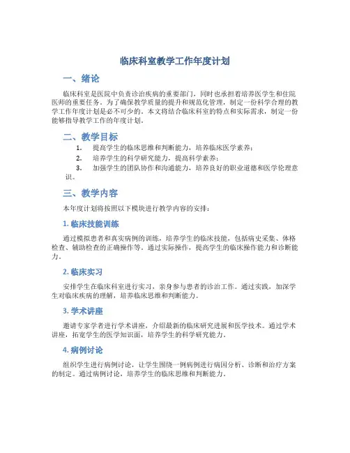 临床科室教学工作年度计划