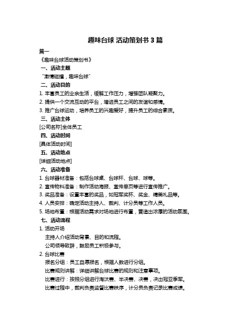 趣味台球 活动策划书3篇