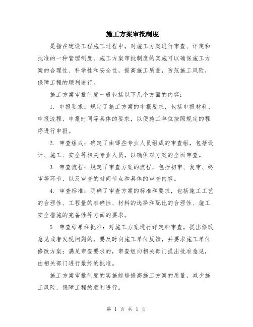 施工方案审批制度