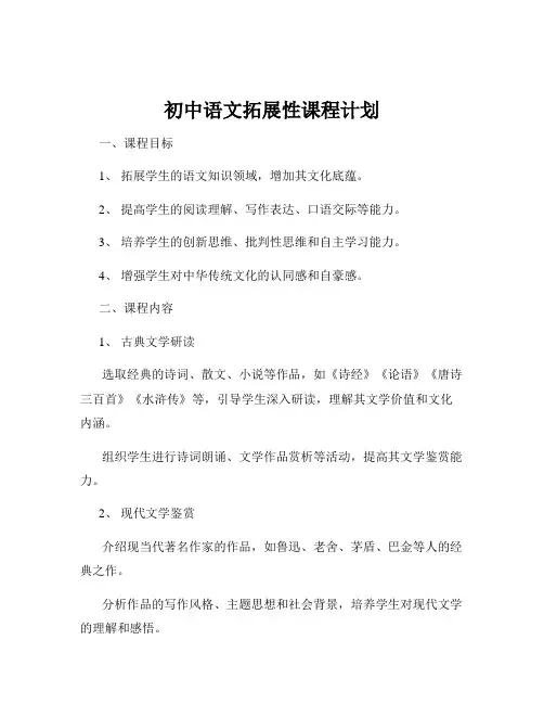 初中语文拓展性课程计划