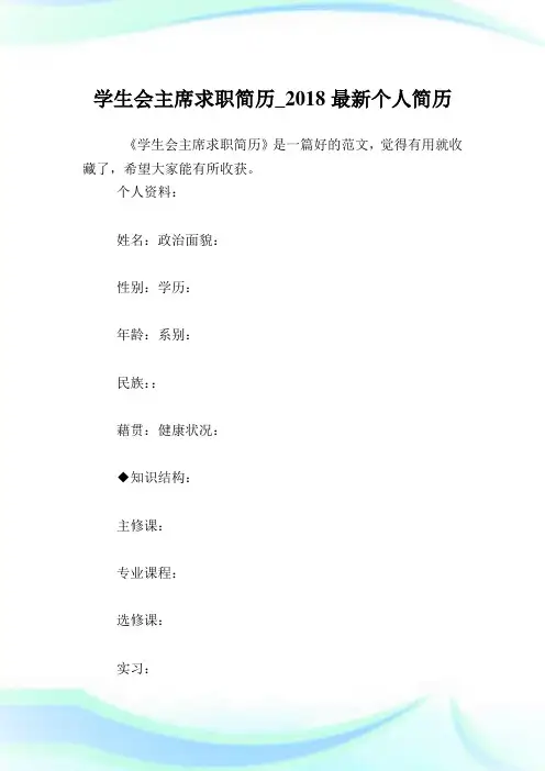 学生会主席求职简历_最新个人简历.doc
