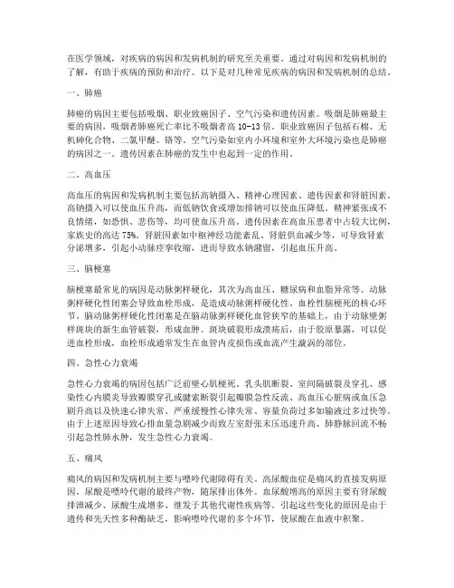 病因发病机制总结范文