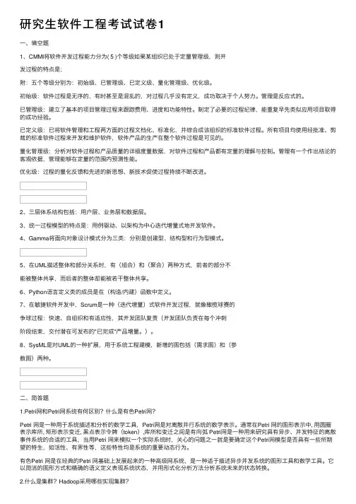 研究生软件工程考试试卷1