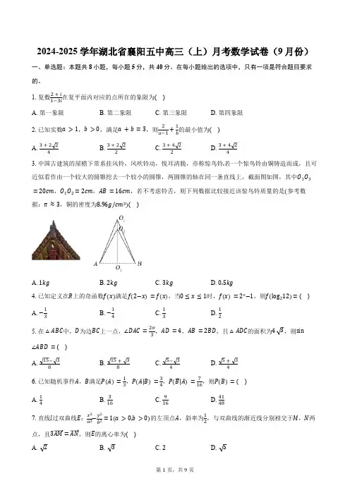 2024-2025学年湖北省襄阳市襄阳五中高三(上)月考数学试卷(9月份)(含答案)