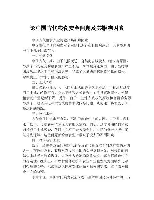 论中国古代粮食安全问题及其影响因素