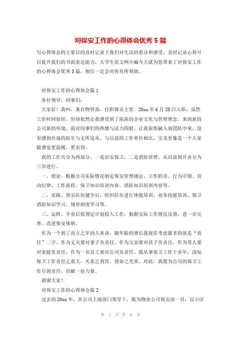 对保安工作的心得体会优秀5篇