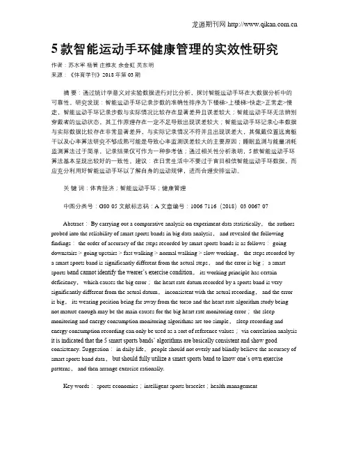5款智能运动手环健康管理的实效性研究