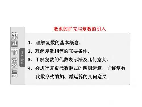 第四章  第四节  数系的扩充与复数的引入