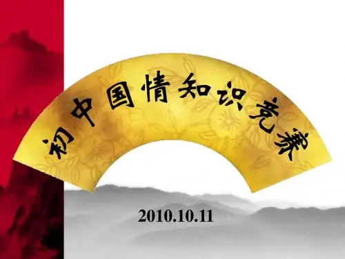 中学组国情知识竞赛