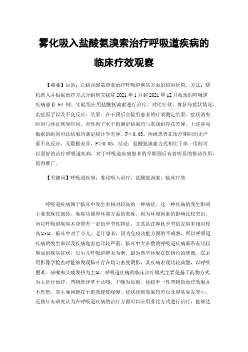 雾化吸入盐酸氨溴索治疗呼吸道疾病的临床疗效观察