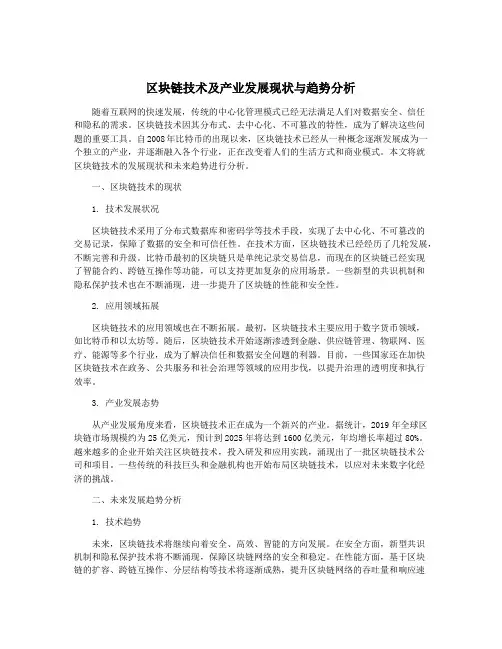 区块链技术及产业发展现状与趋势分析