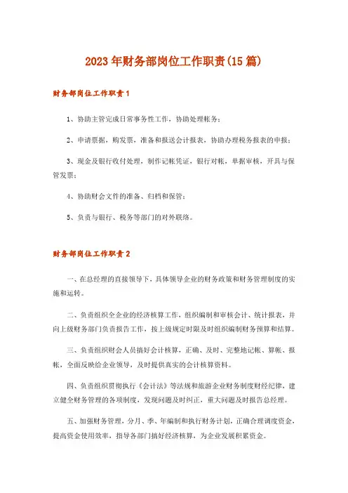 2023年财务部岗位工作职责(15篇)