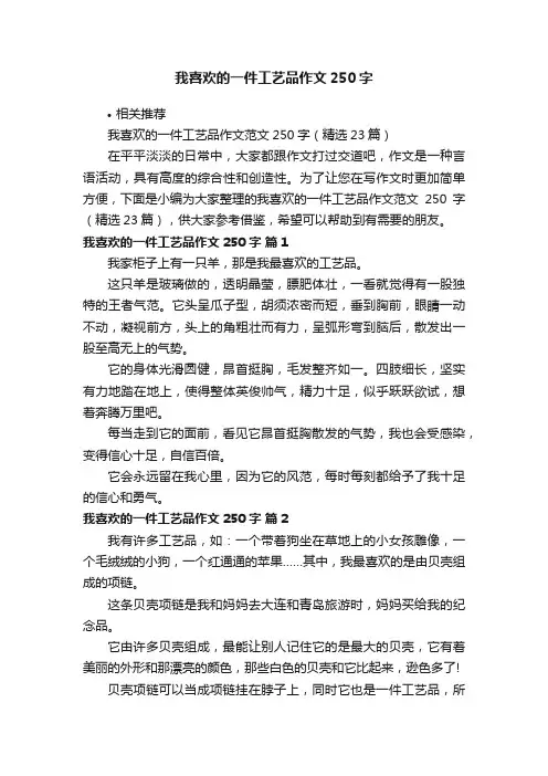 我喜欢的一件工艺品作文250字